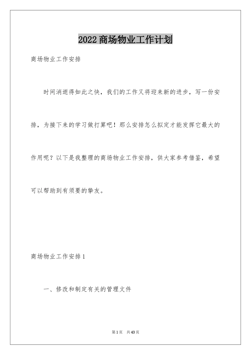 2024商场物业工作计划_第1页