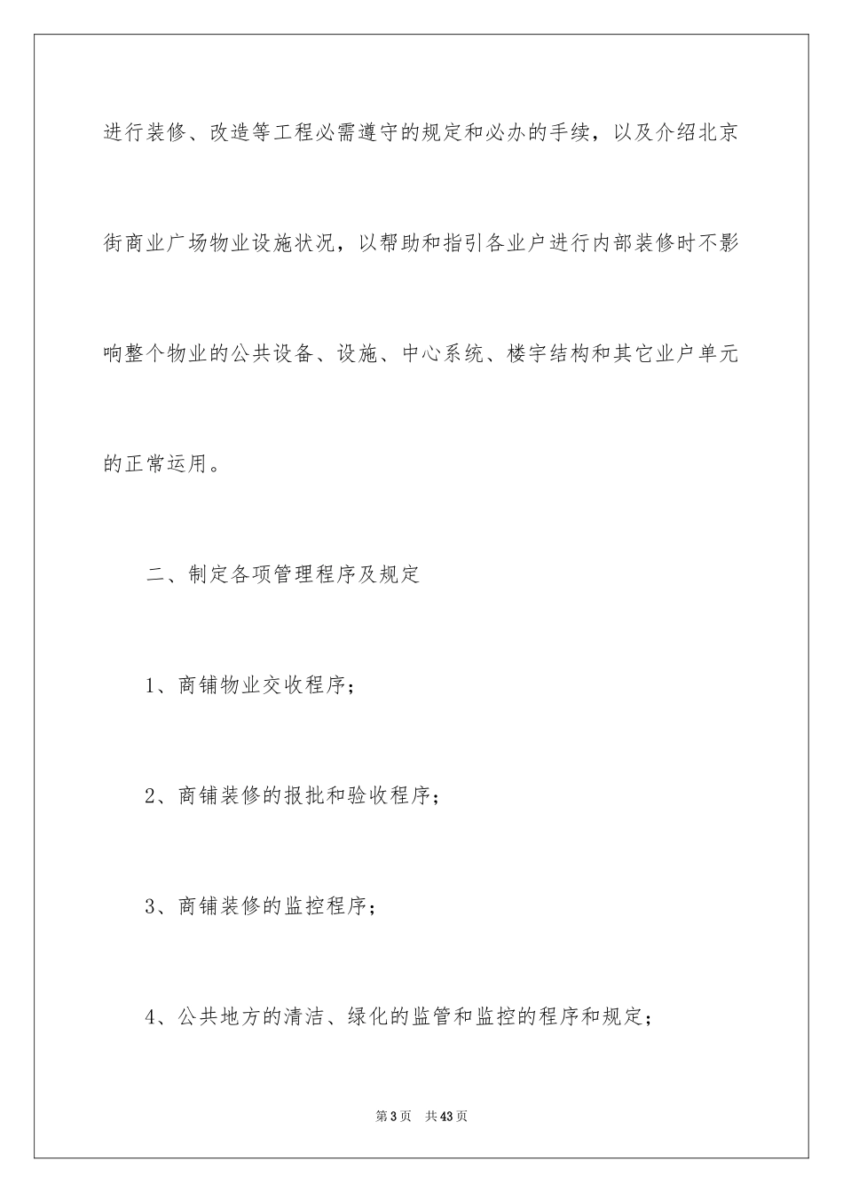 2024商场物业工作计划_第3页