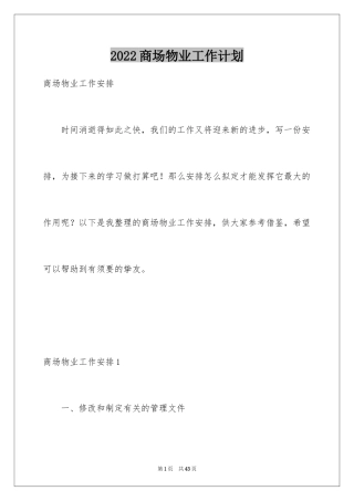 2024商场物业工作计划