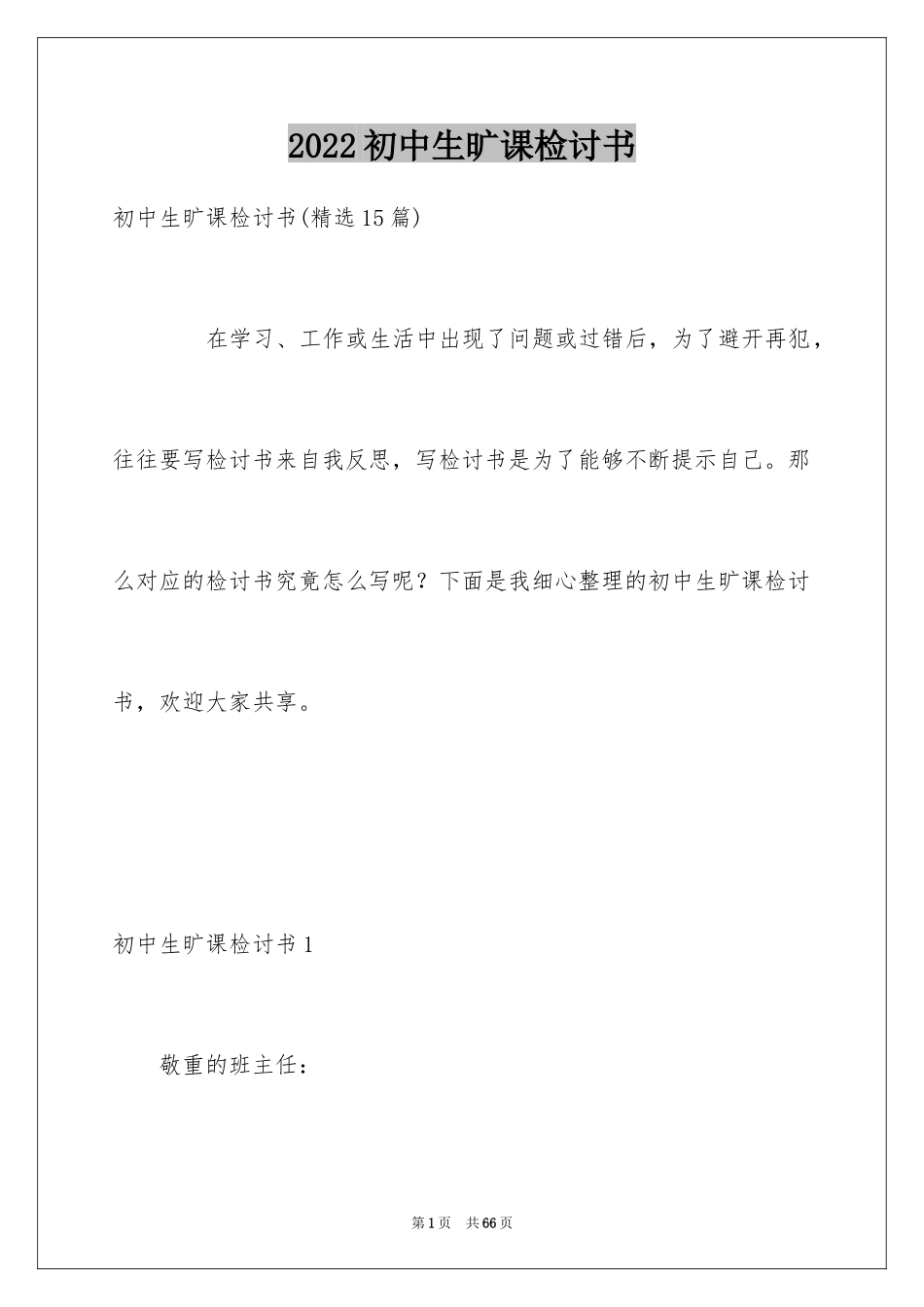 2024初中生旷课检讨书_13_第1页
