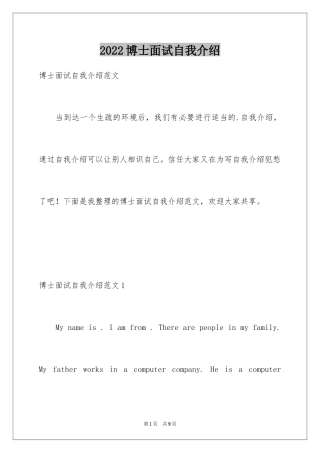 2024博士面试自我介绍