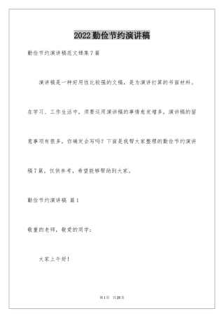 2024勤俭节约演讲稿_509
