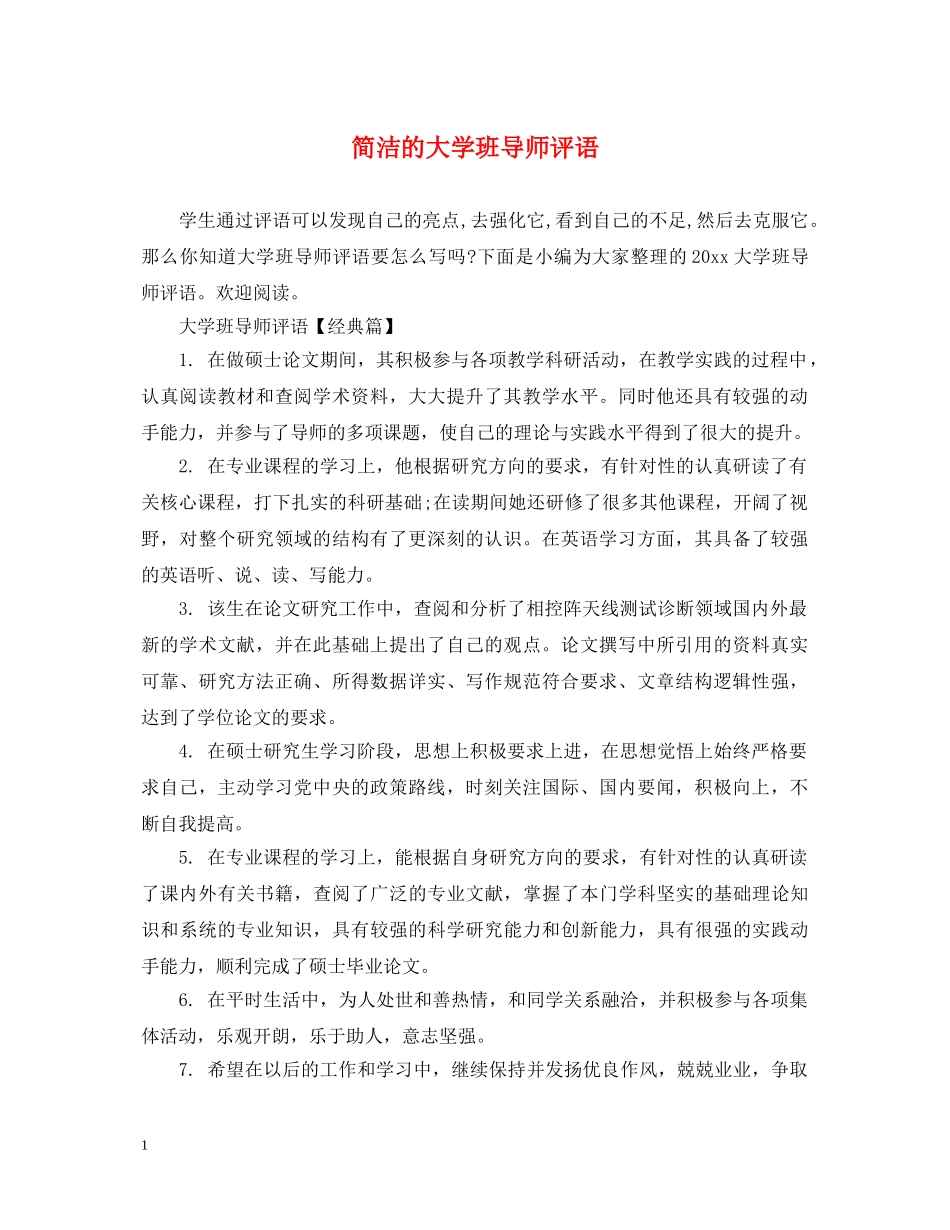 简洁的大学班导师评语 _第1页