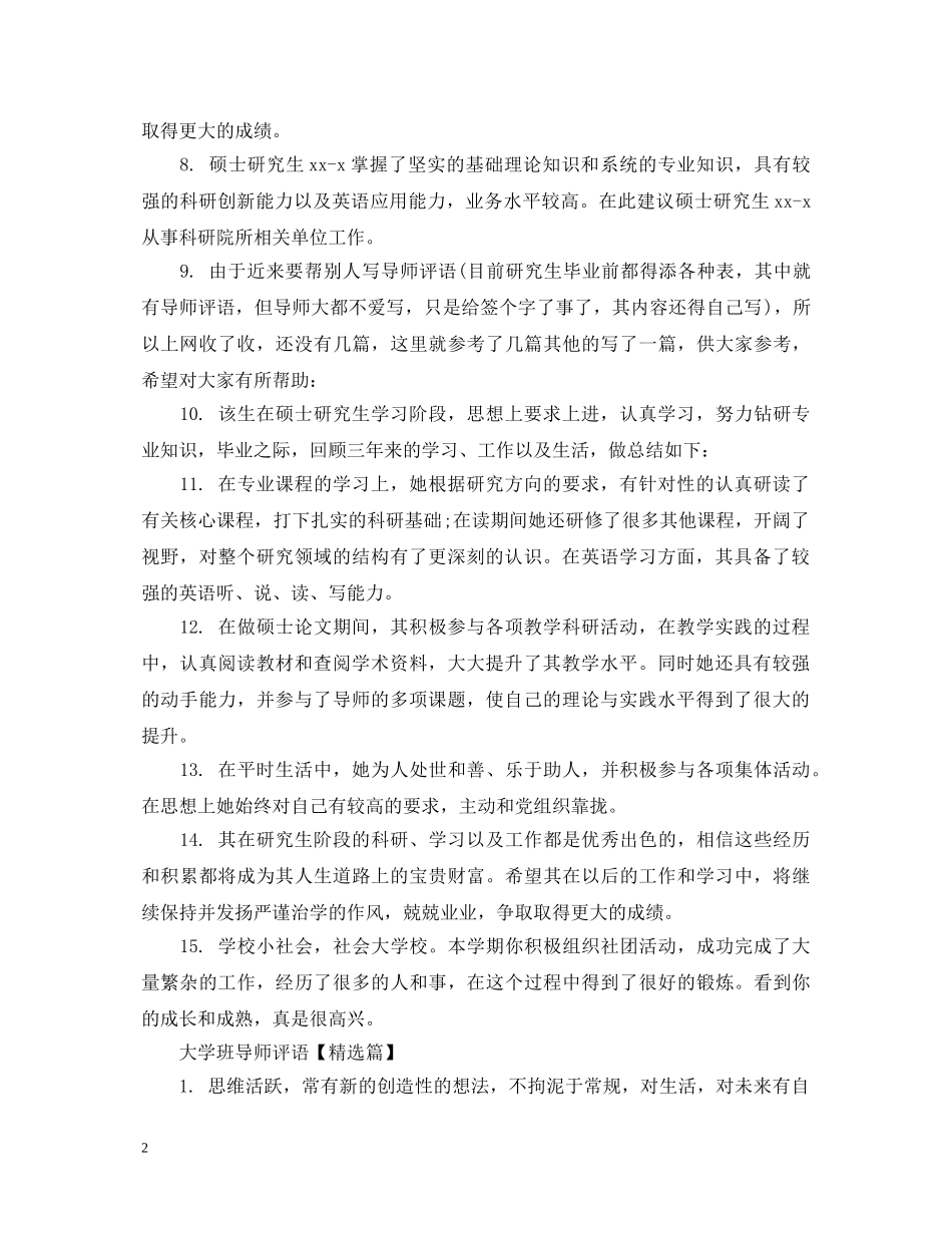 简洁的大学班导师评语 _第2页