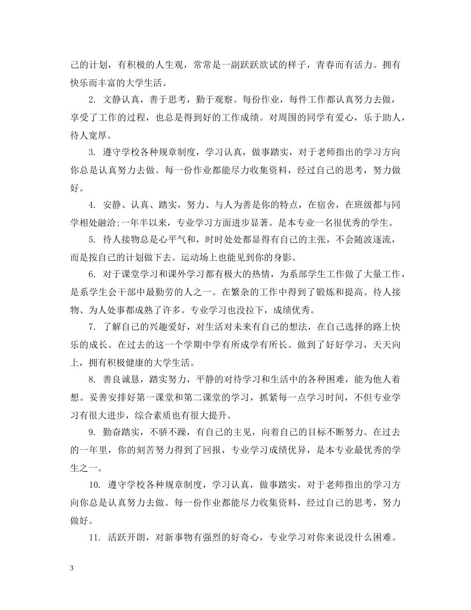 简洁的大学班导师评语 _第3页