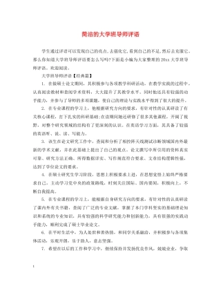 简洁的大学班导师评语 