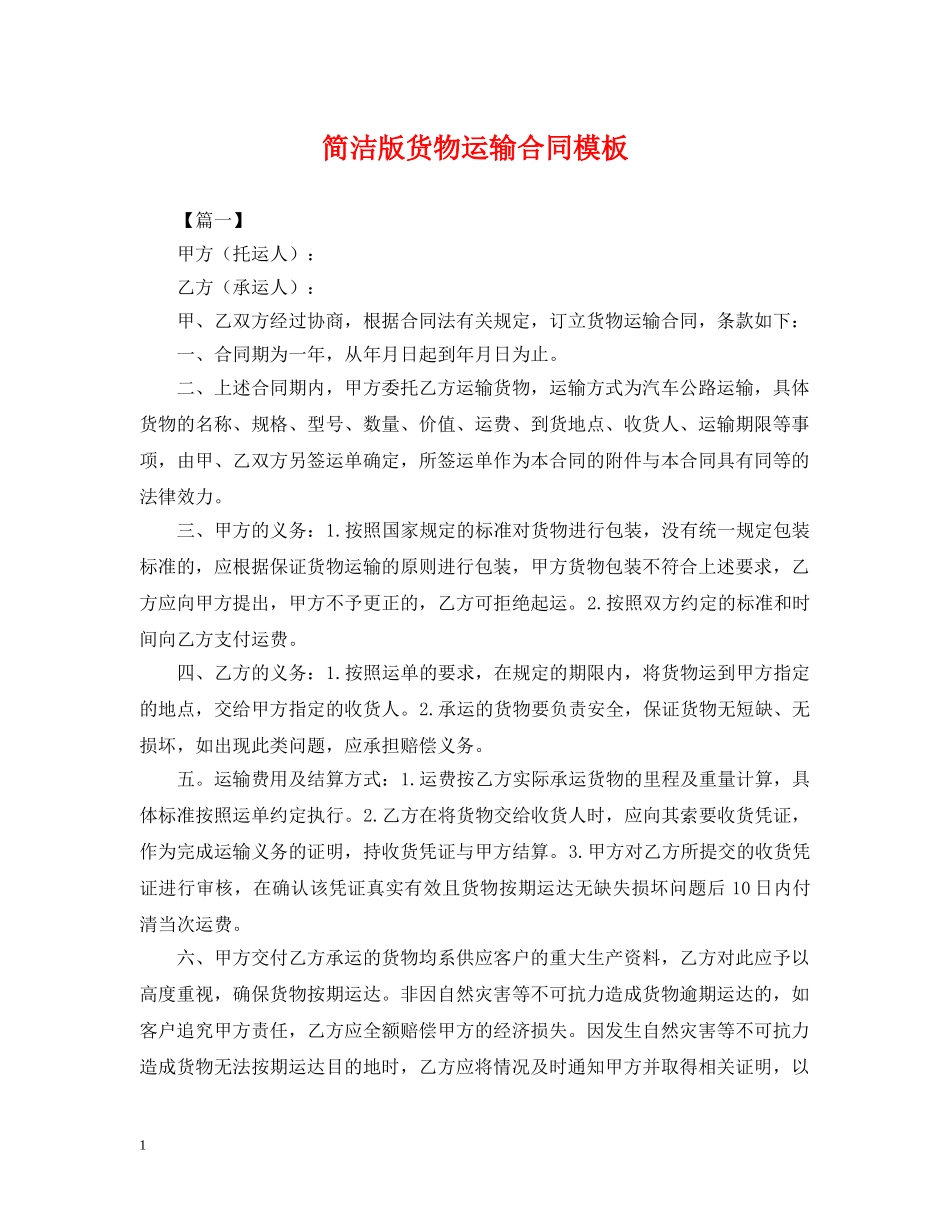 简洁版货物运输合同模板 _第1页
