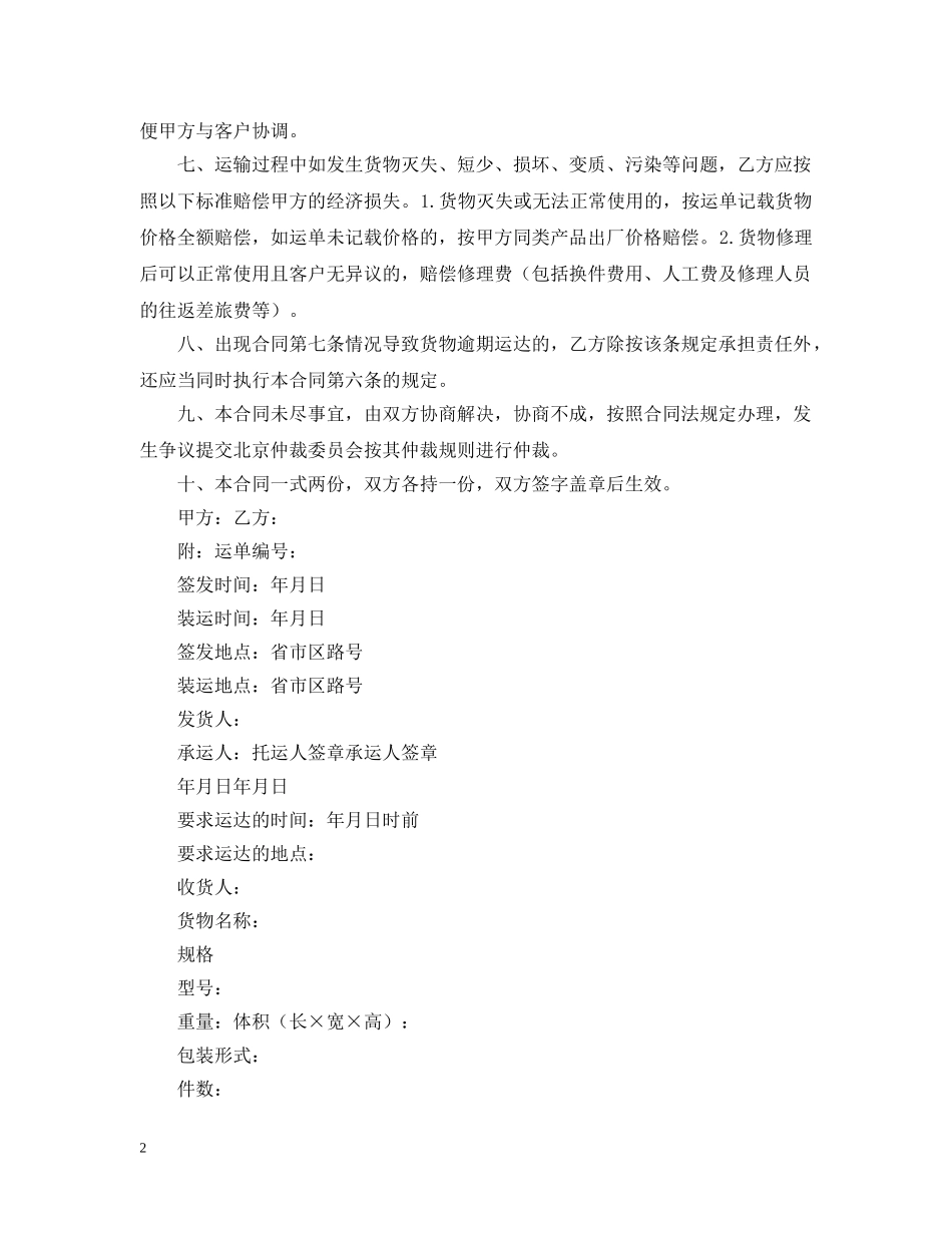 简洁版货物运输合同模板 _第2页
