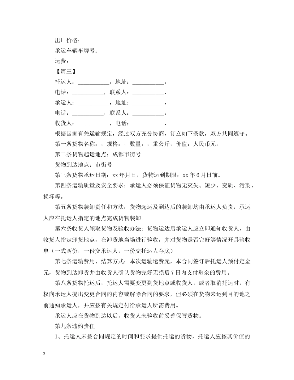 简洁版货物运输合同模板 _第3页