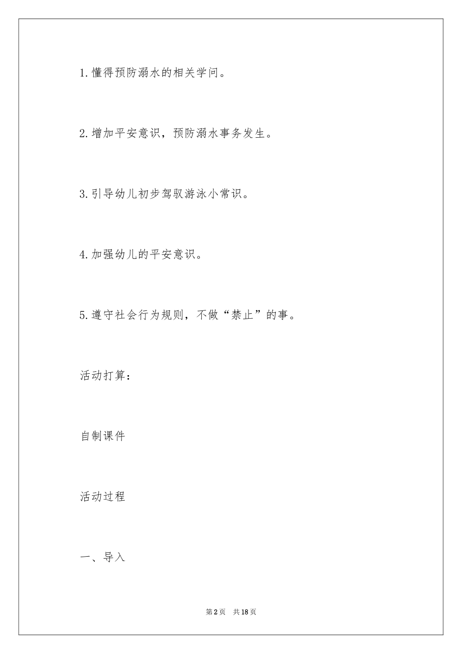 2024大班安全教案《游泳安全》_第2页