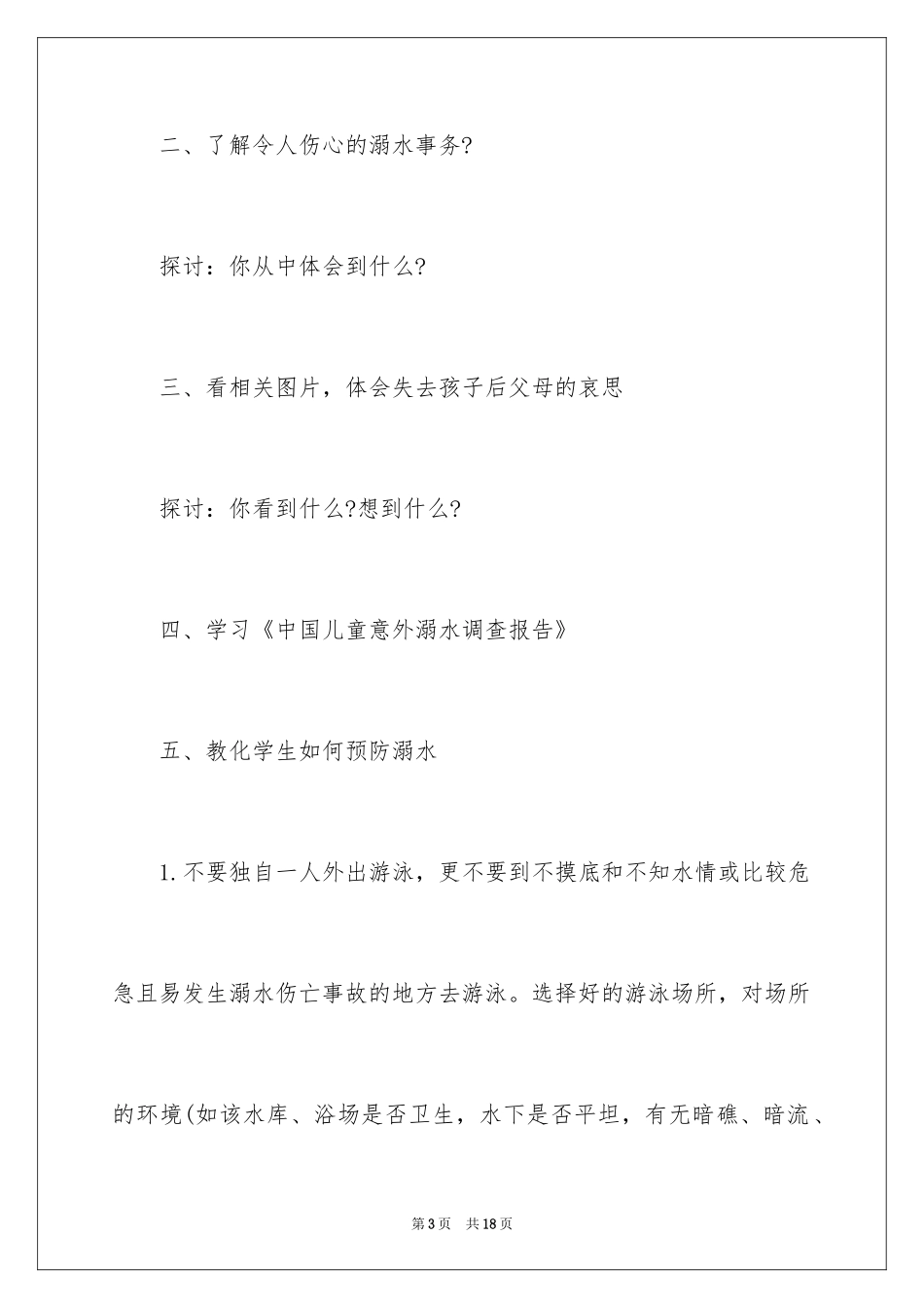2024大班安全教案《游泳安全》_第3页