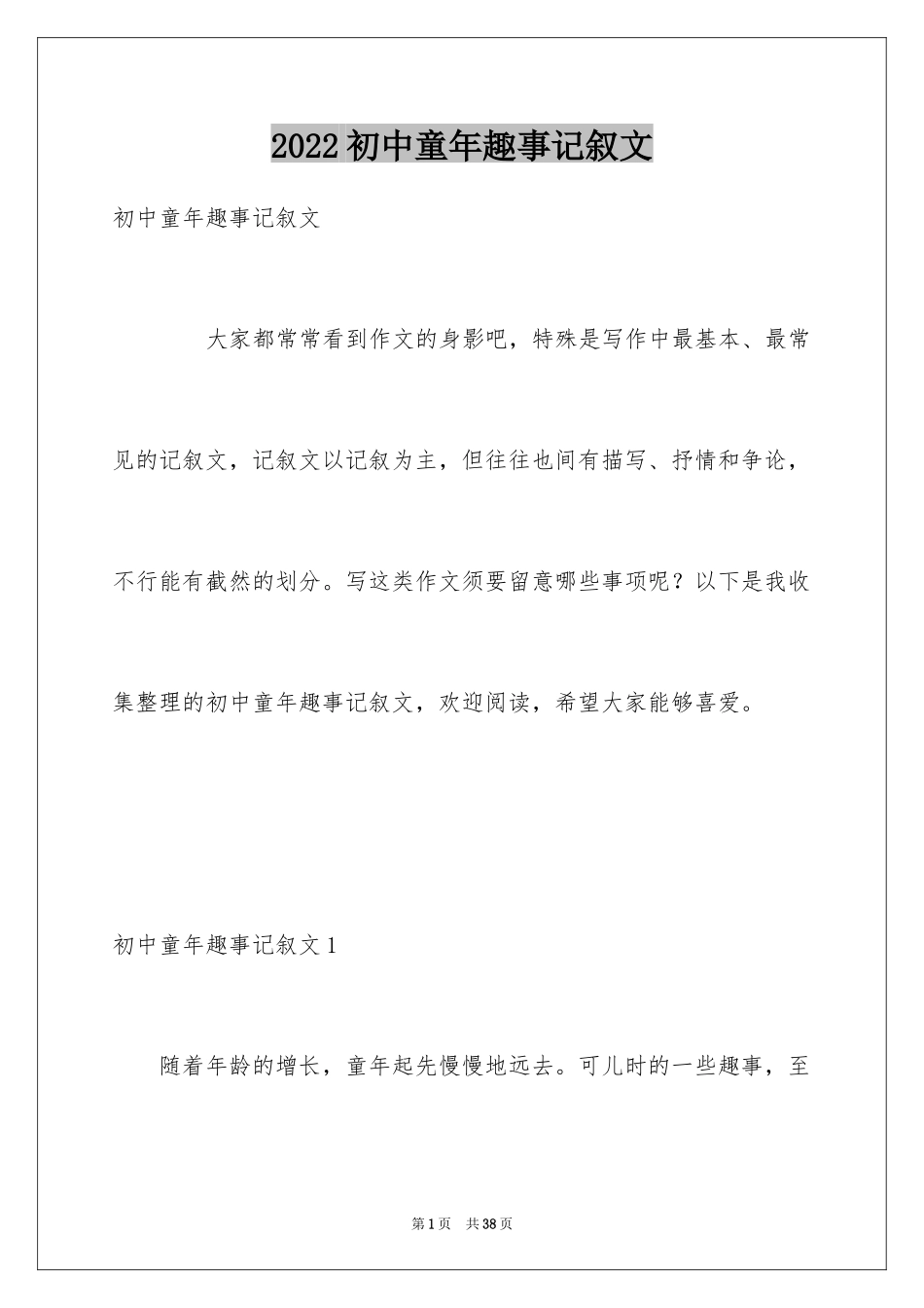 2024初中童年趣事记叙文_3_第1页