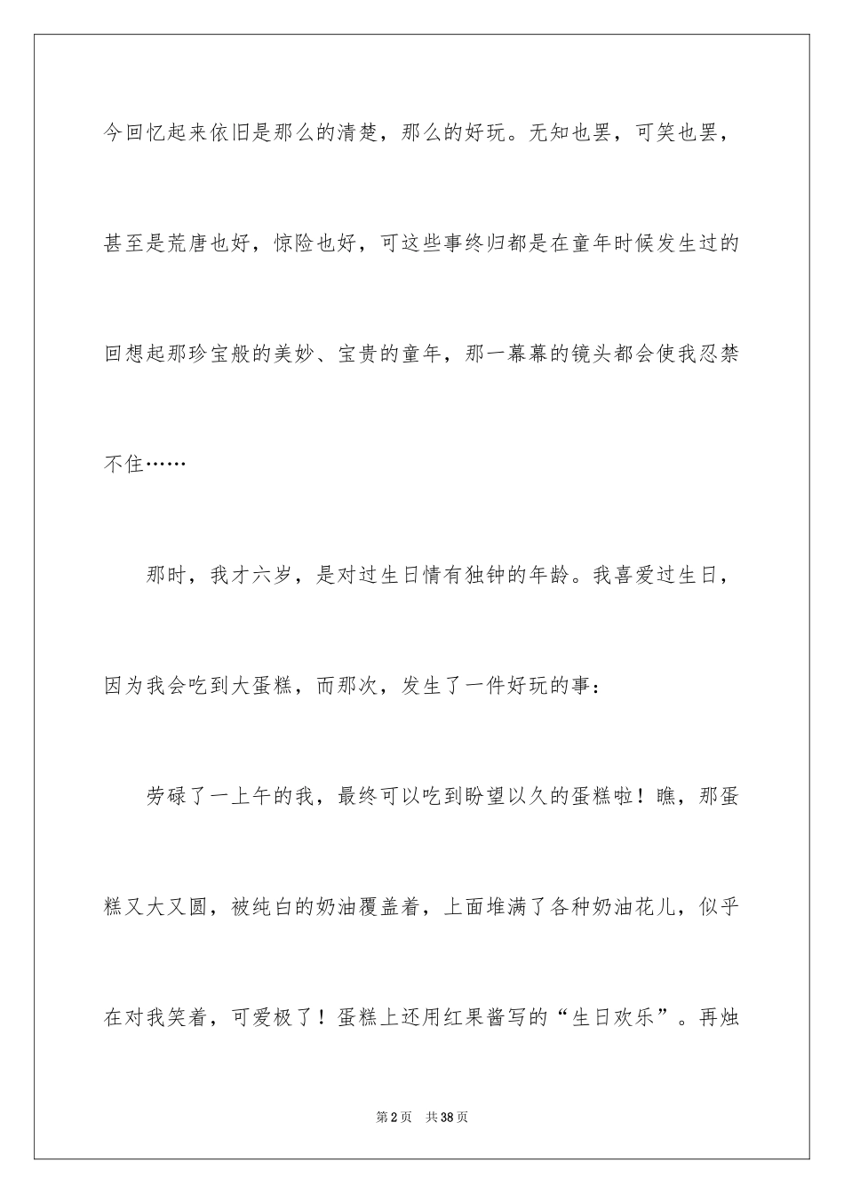 2024初中童年趣事记叙文_3_第2页
