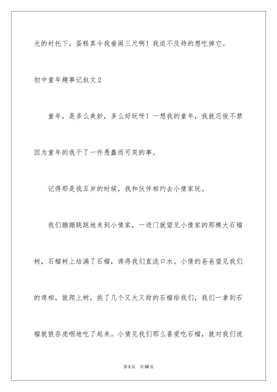 2024初中童年趣事记叙文_3_第3页