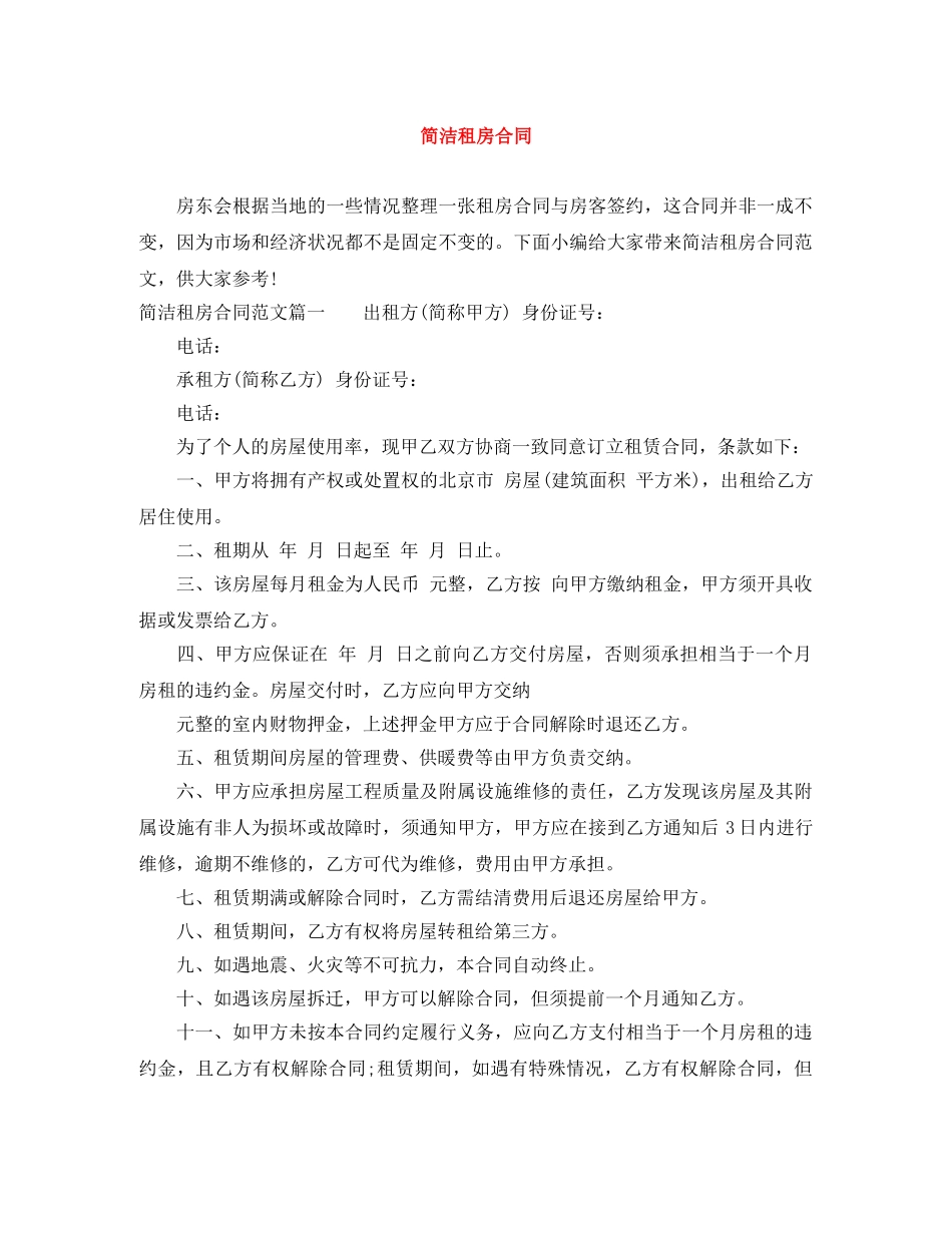 简洁租房合同 _第1页