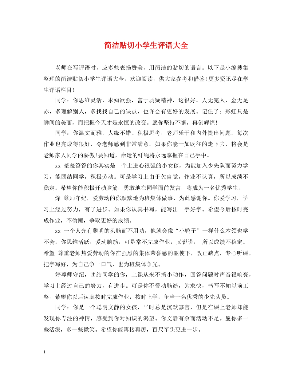 简洁贴切小学生评语大全 _第1页