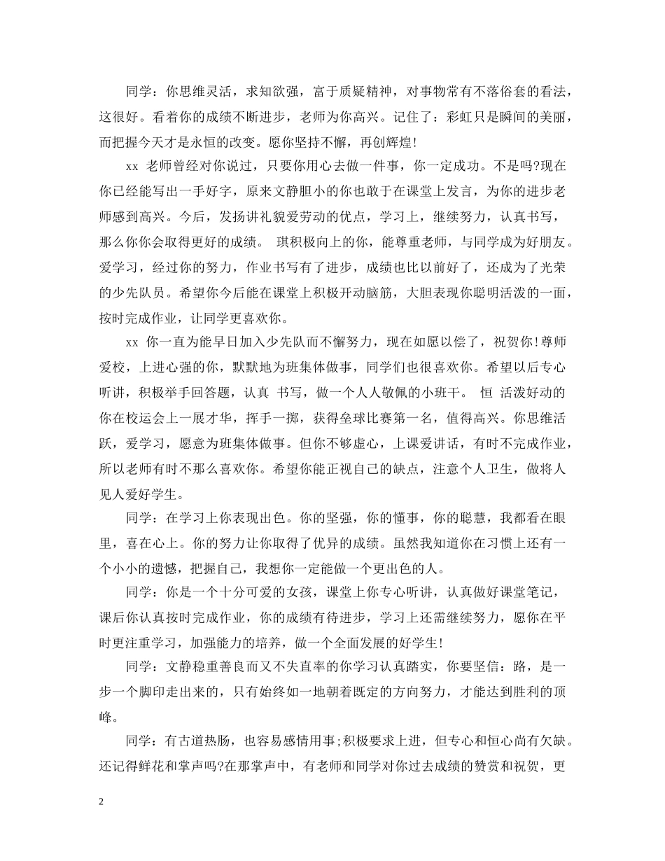 简洁贴切小学生评语大全 _第2页