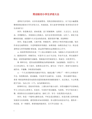 简洁贴切小学生评语大全 