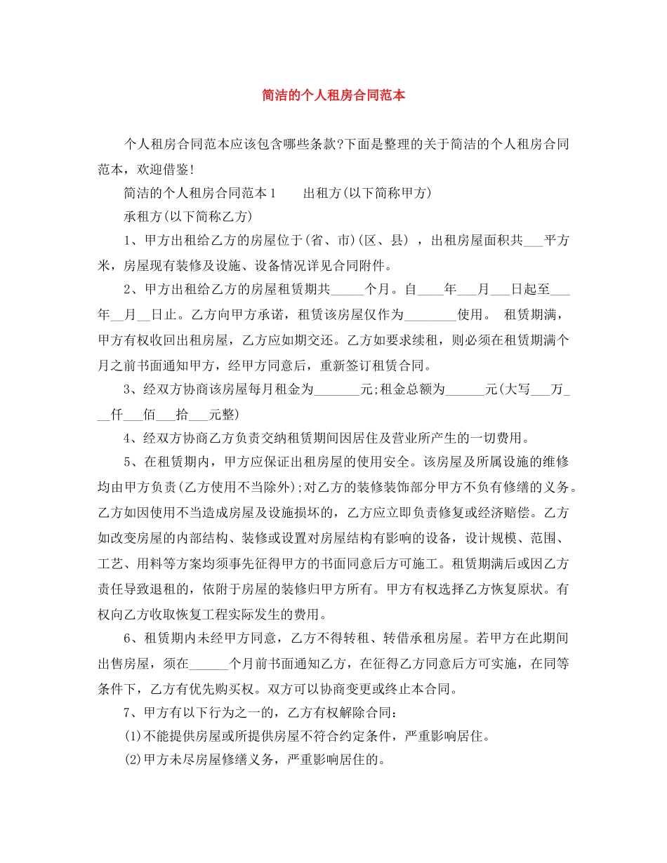 简洁的个人租房合同范本 _第1页
