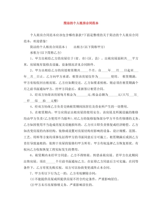 简洁的个人租房合同范本 