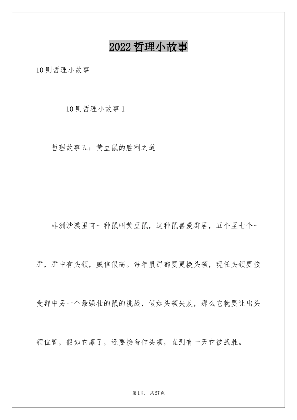 2024哲理小故事_38_第1页