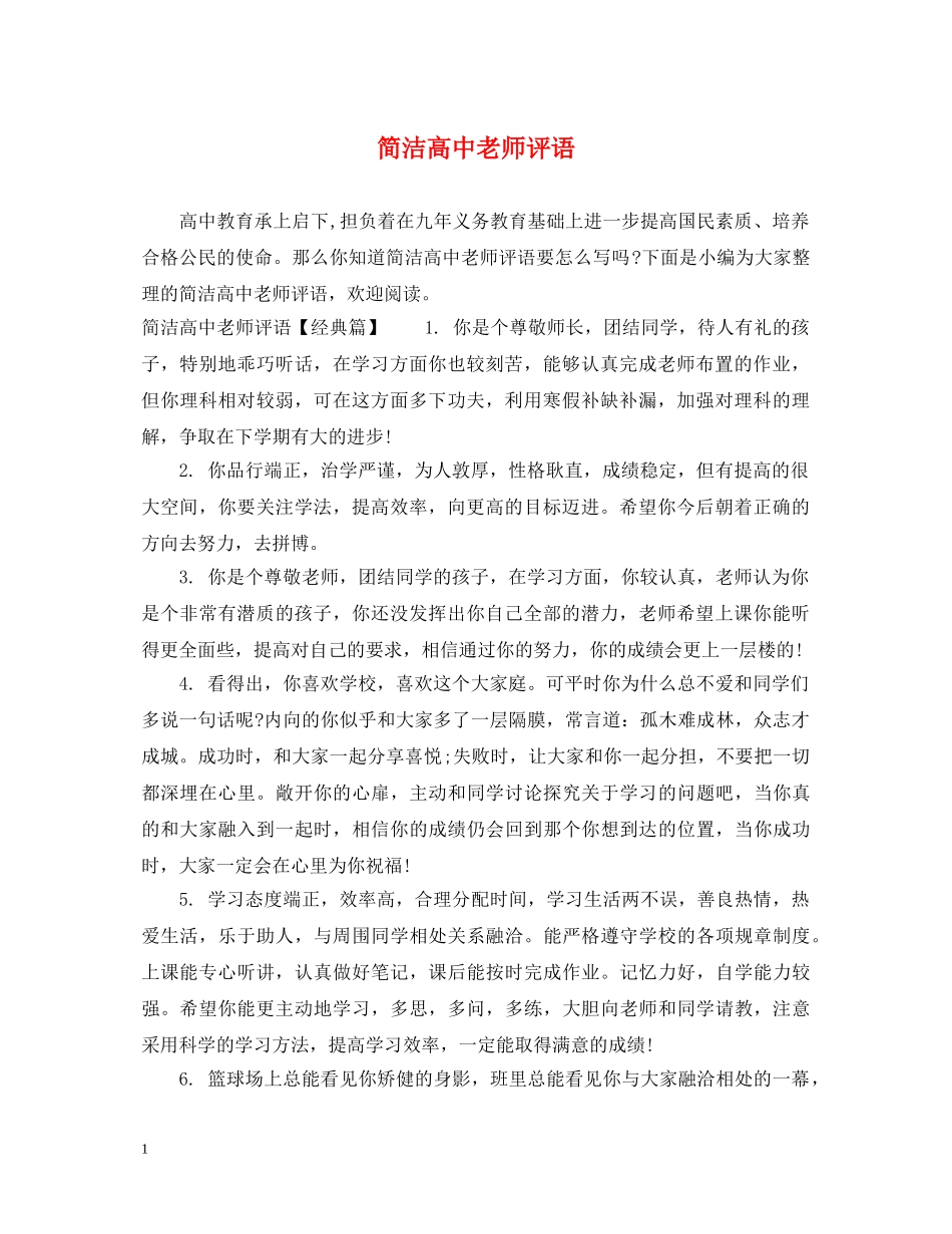 简洁高中老师评语 _第1页