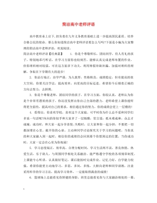 简洁高中老师评语 