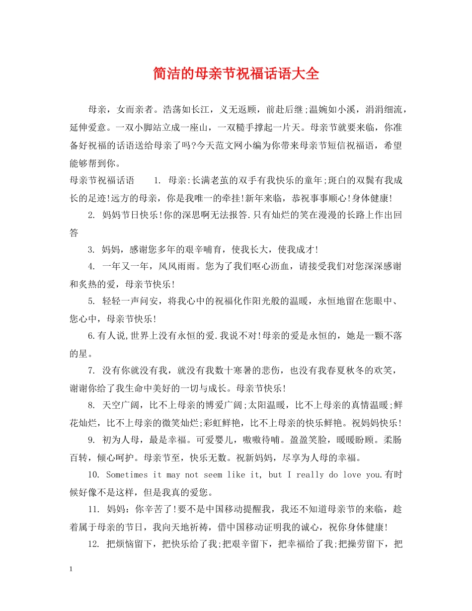 简洁的母亲节祝福话语大全 _第1页