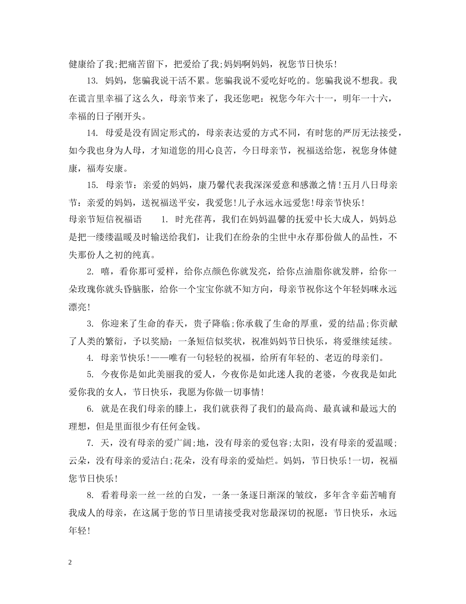 简洁的母亲节祝福话语大全 _第2页