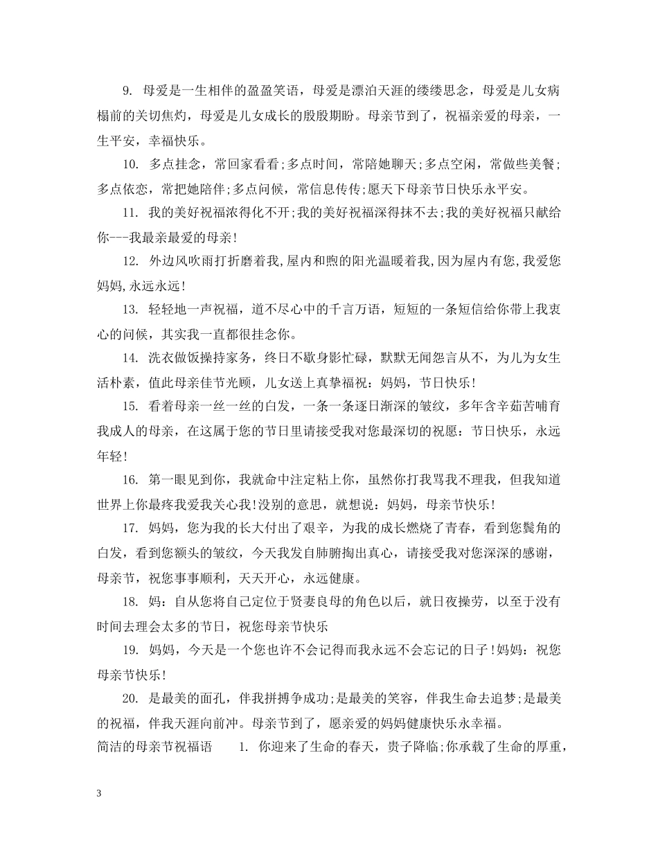 简洁的母亲节祝福话语大全 _第3页