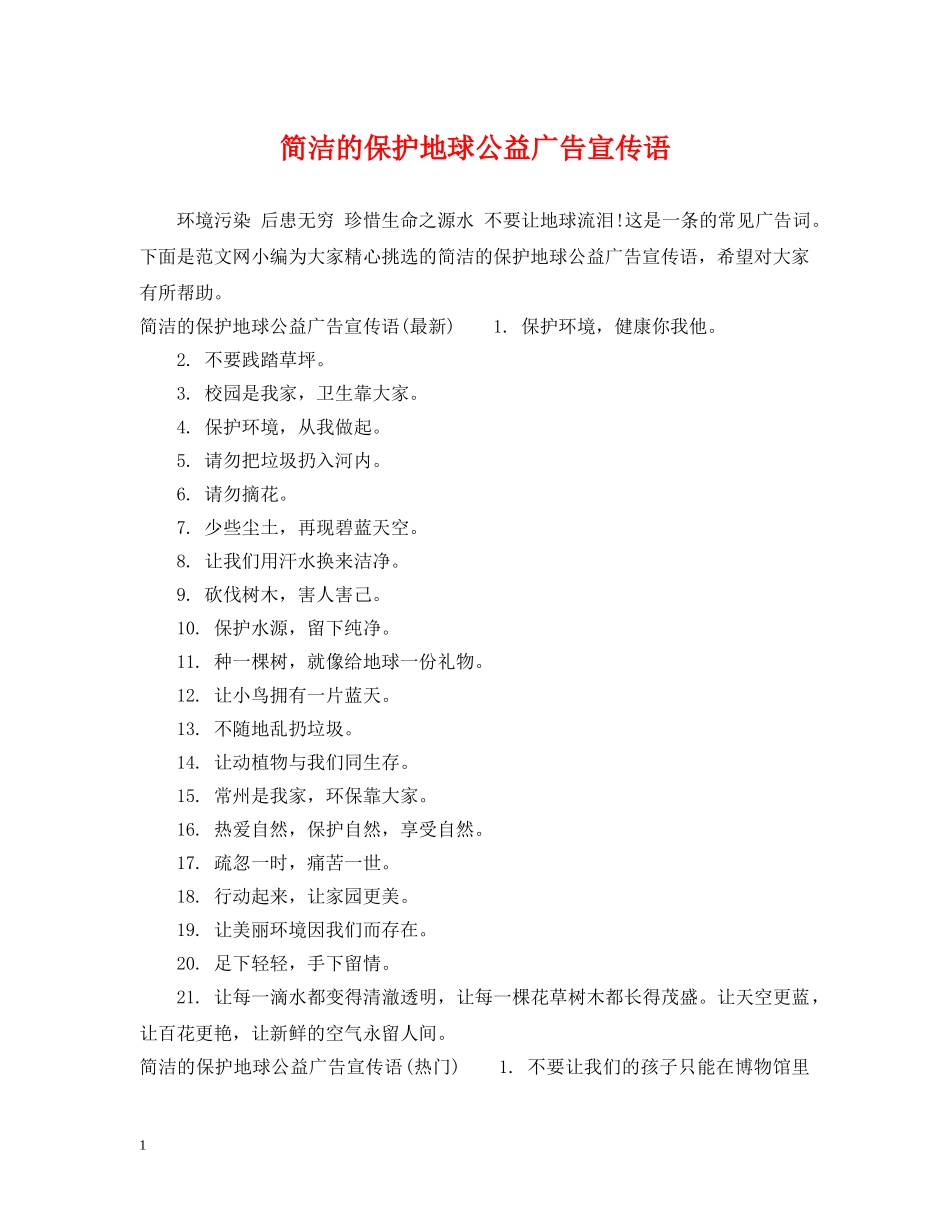 简洁的保护地球公益广告宣传语 _第1页