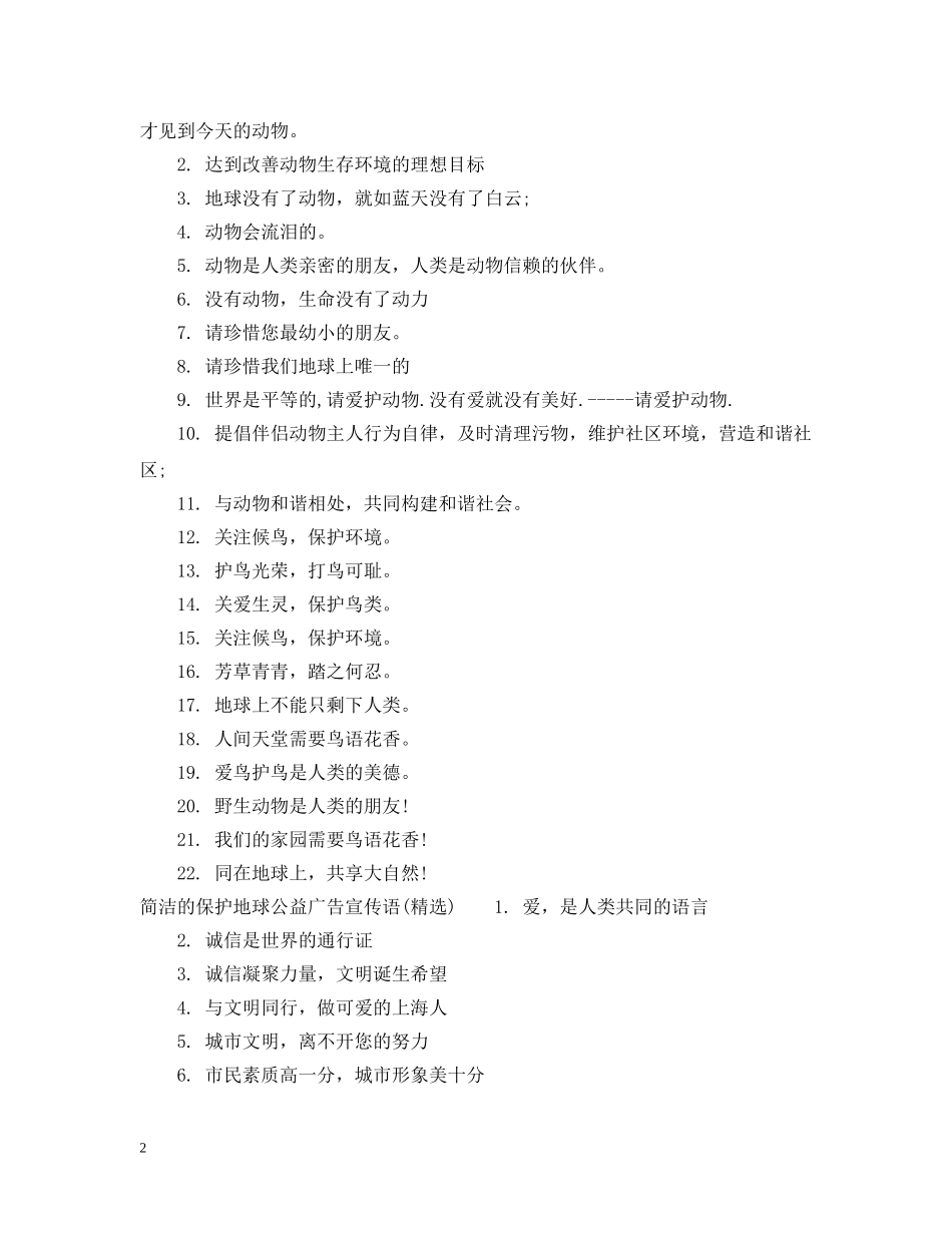 简洁的保护地球公益广告宣传语 _第2页