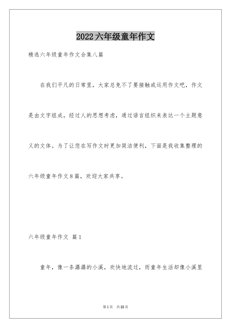 2024六年级童年作文_10_第1页