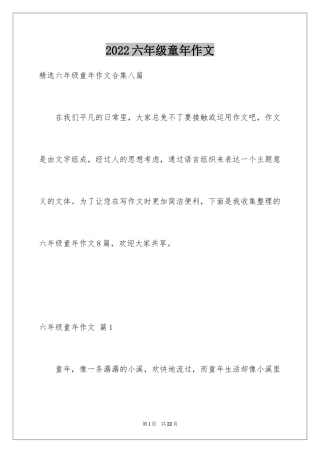 2024六年级童年作文_10