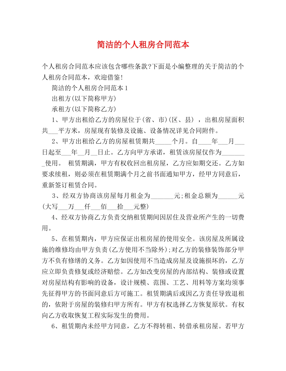 简洁的个人租房合同范本 (2) _第1页