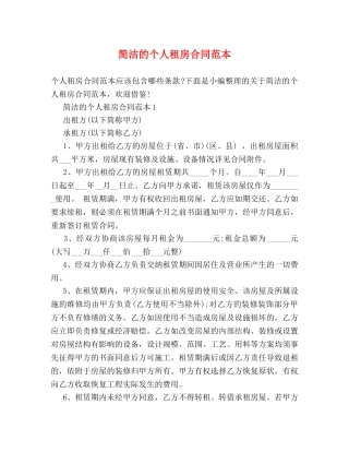 简洁的个人租房合同范本 (2) 