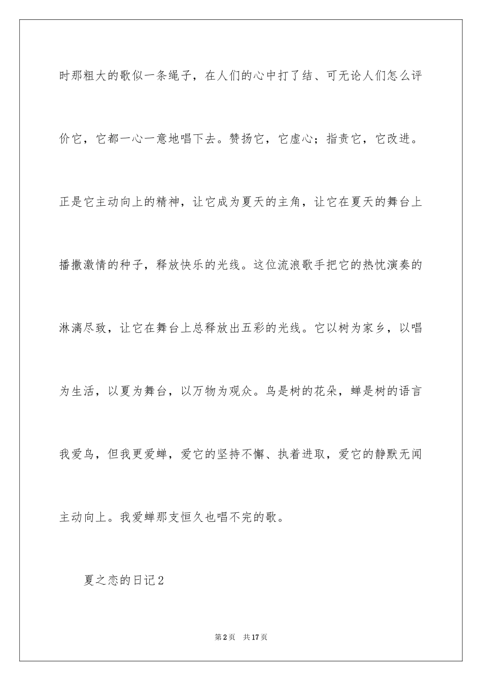2024夏之恋的日记_第2页