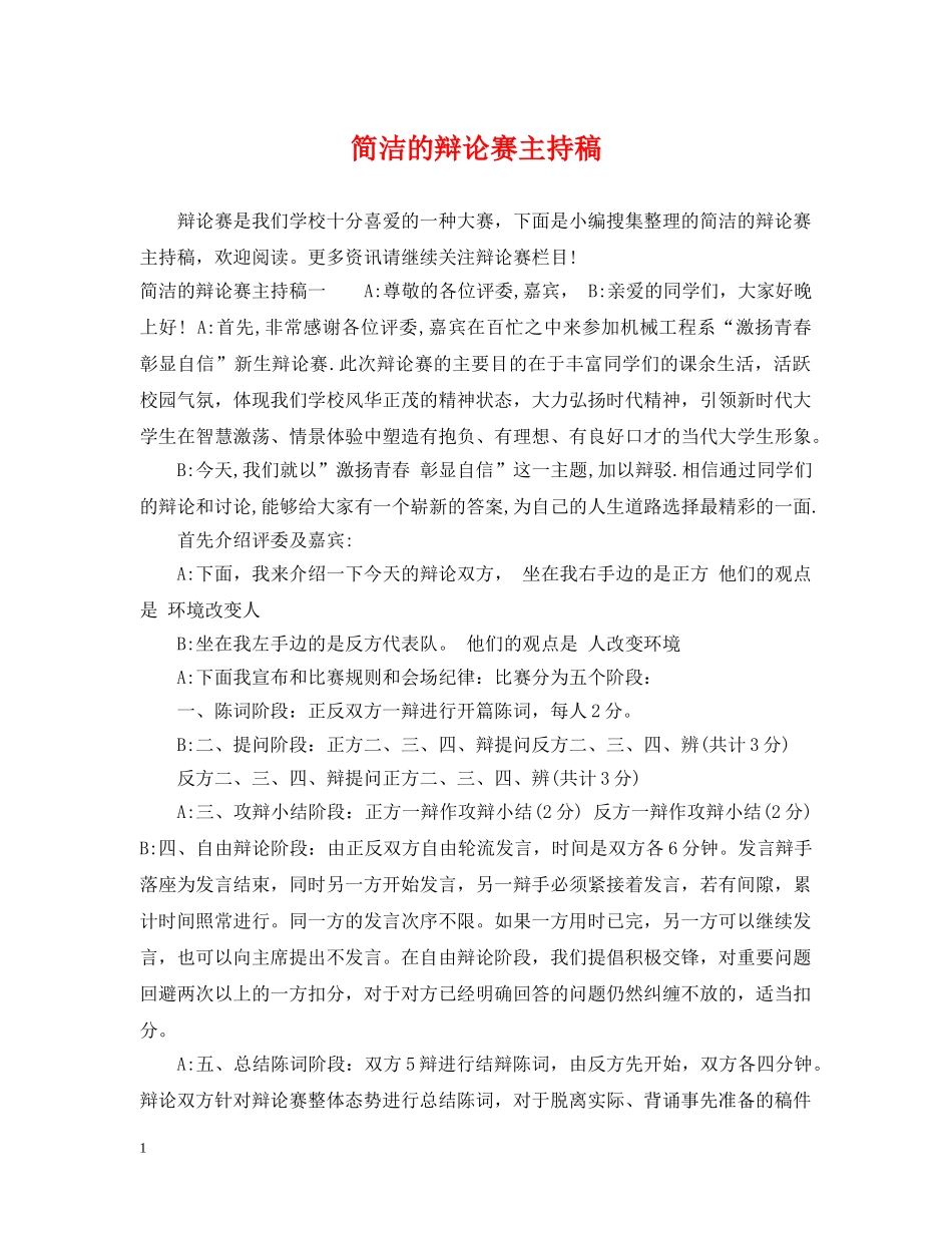 简洁的辩论赛主持稿 _第1页