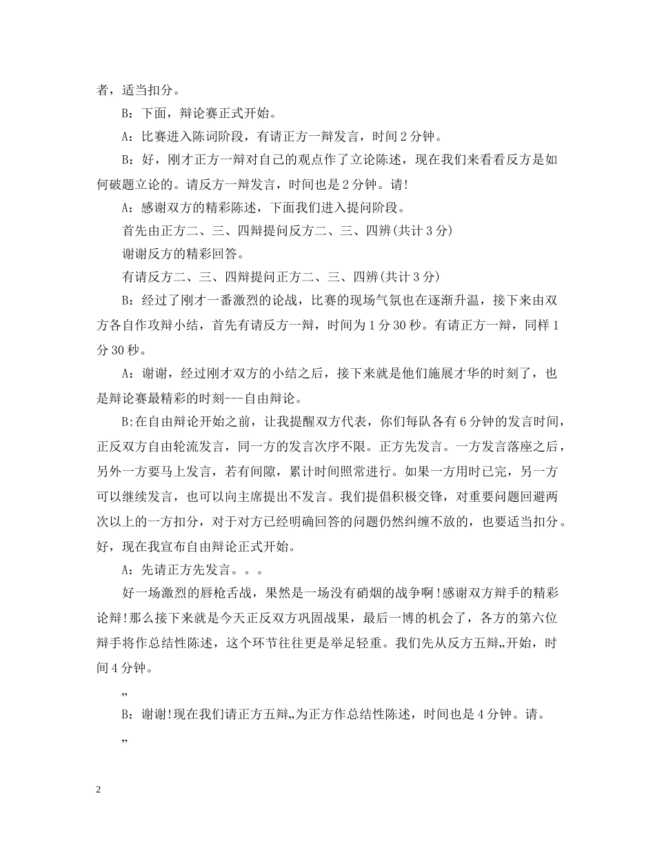 简洁的辩论赛主持稿 _第2页