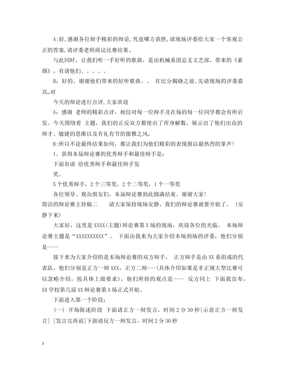 简洁的辩论赛主持稿 _第3页