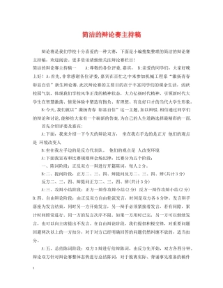 简洁的辩论赛主持稿 