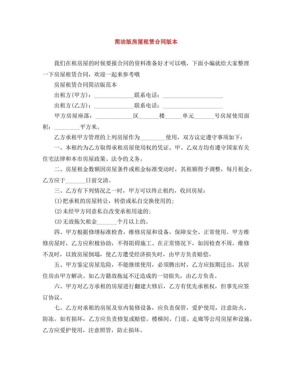 简洁版房屋租赁合同版本 _第1页