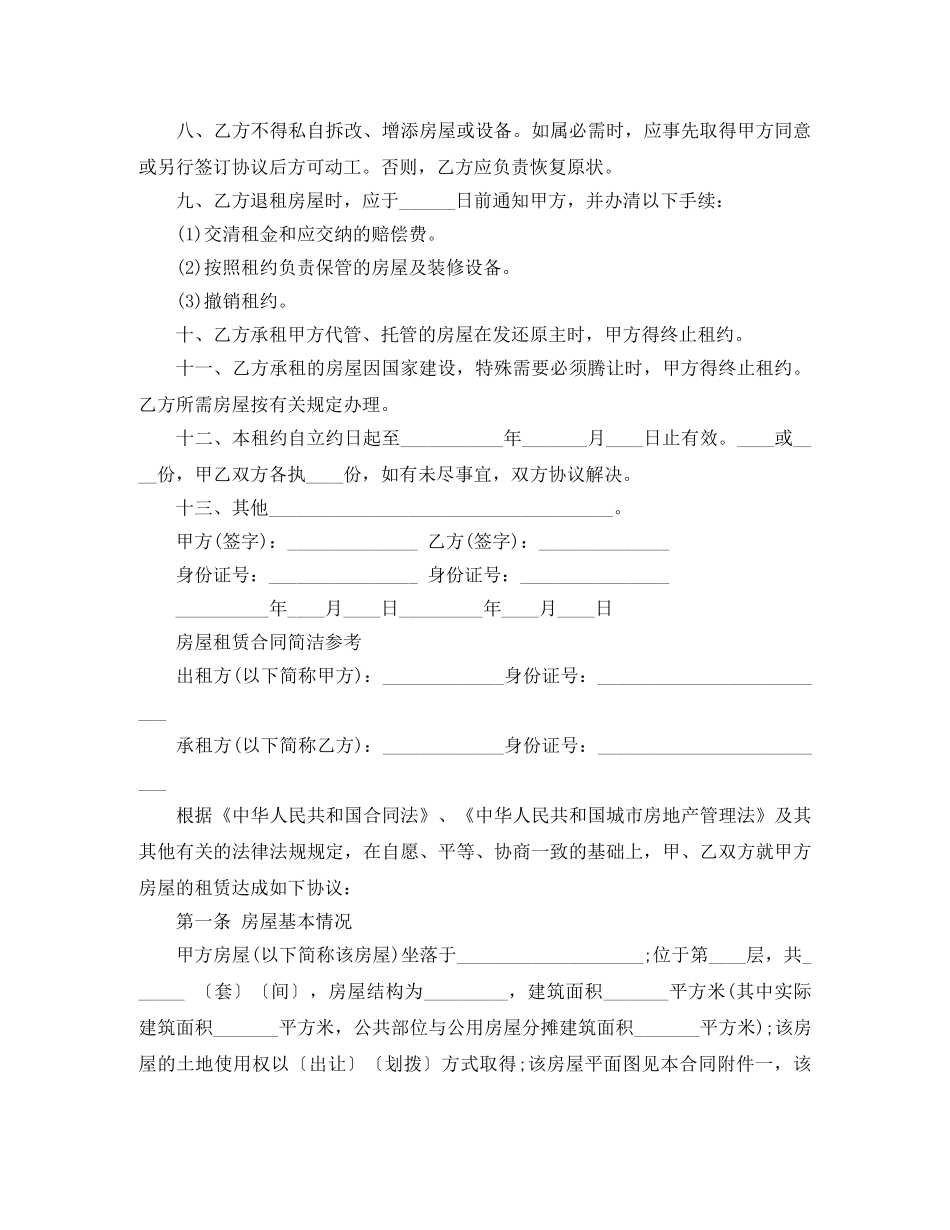 简洁版房屋租赁合同版本 _第2页