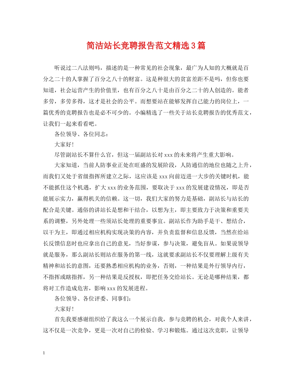 简洁站长竞聘报告范文精选3篇 _第1页
