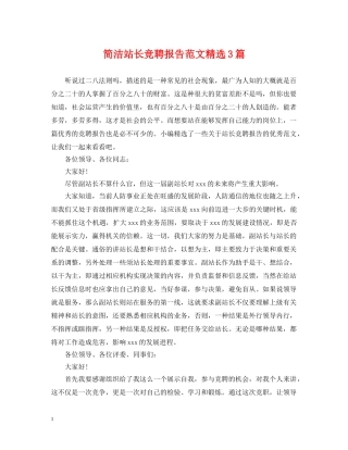 简洁站长竞聘报告范文精选3篇 