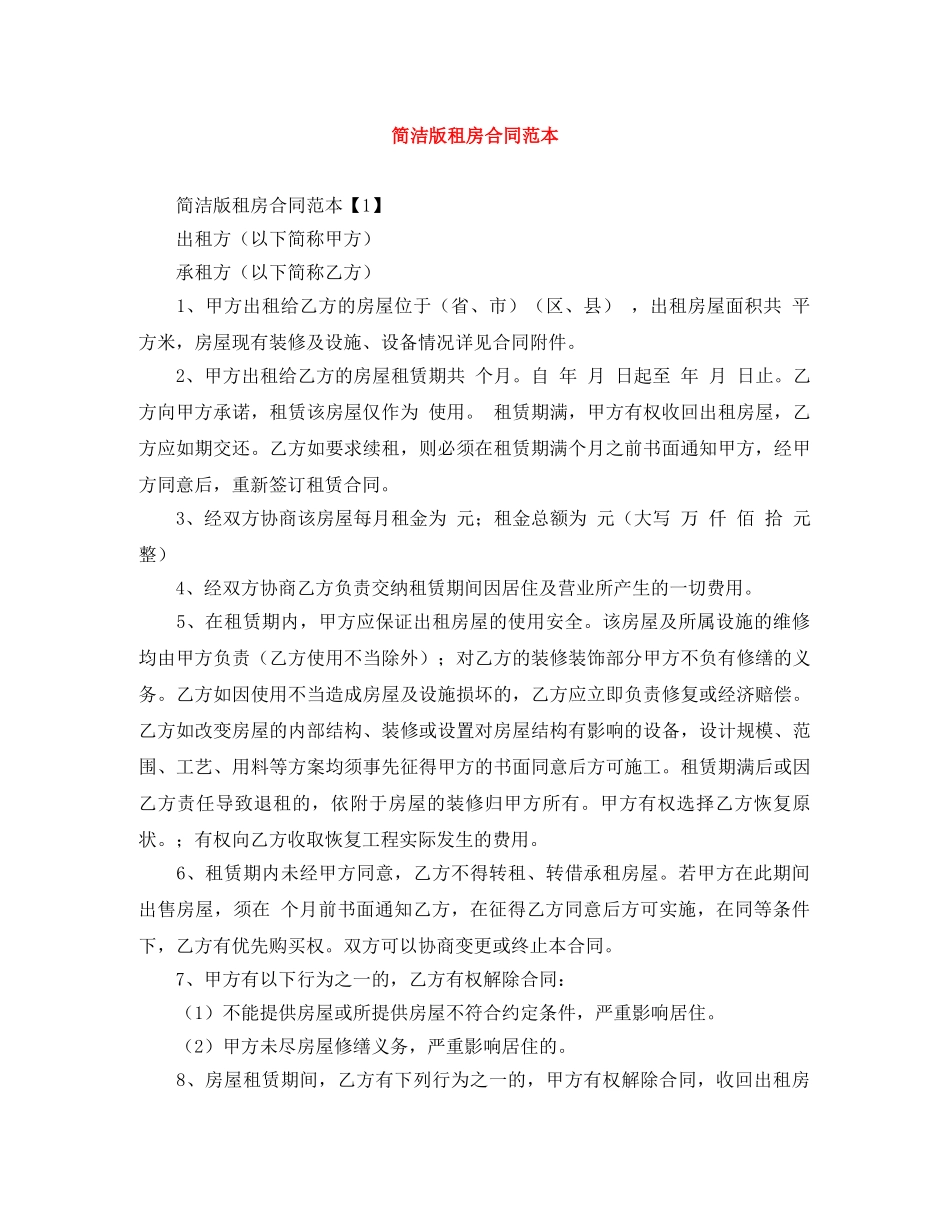 简洁版租房合同范本 _第1页