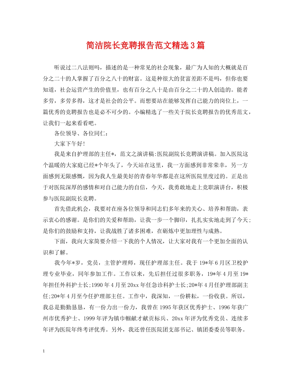简洁院长竞聘报告范文精选3篇 _第1页