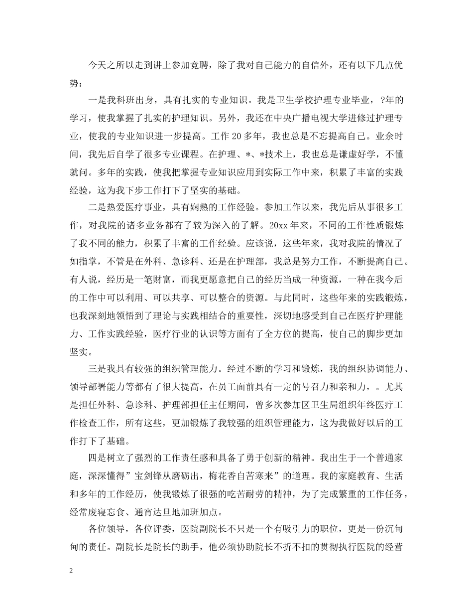 简洁院长竞聘报告范文精选3篇 _第2页