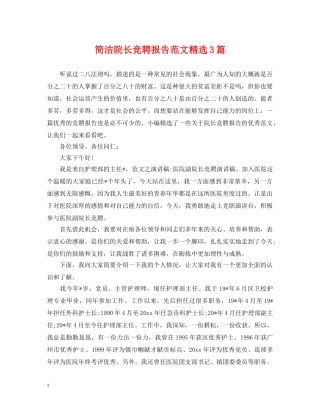 简洁院长竞聘报告范文精选3篇 