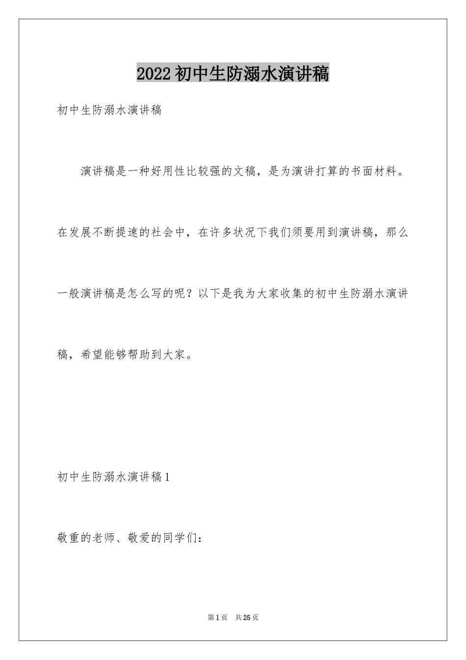 2024初中生防溺水演讲稿_3_第1页